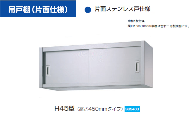 【シンコー】業務用 ステンレス吊戸棚 H45-9030 W900xD300xH450mm