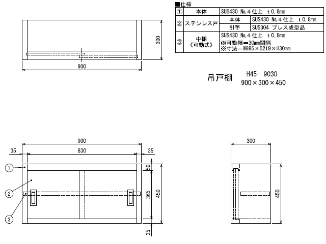 【シンコー】業務用 ステンレス吊戸棚 H45-9030 W900xD300xH450mm