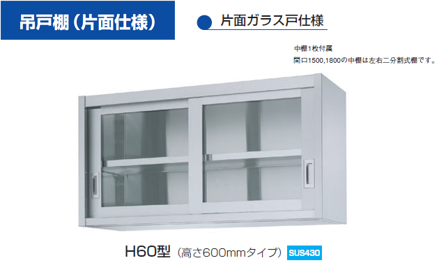【シンコー】業務用 ガラス吊戸棚 HG60-6030 W600xD300xH600mm