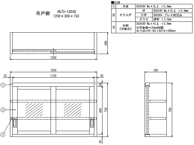 【シンコー】業務用 ガラス吊戸棚 HG75-12030 W1200xD300xH750mm