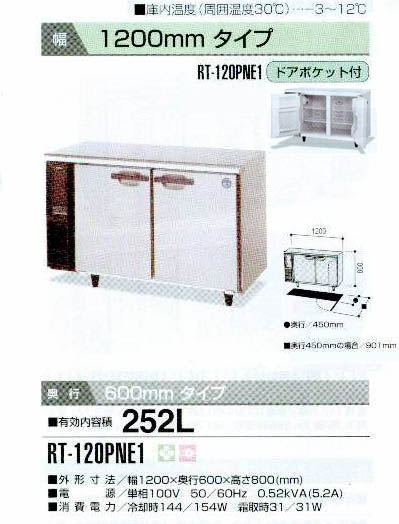 ホシザキ RT-120PNE1 : MDS01 【新品・中古品・アウトレット厨房厨房